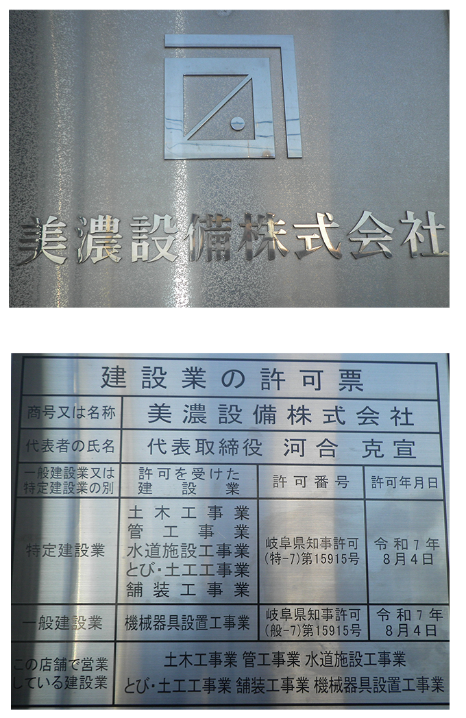 美濃設備㈱_リサイズ